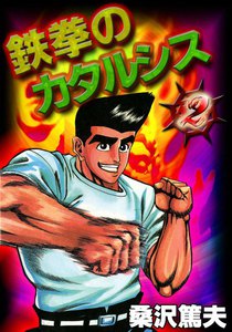 鉄拳のカタルシス (2) 電子書籍版