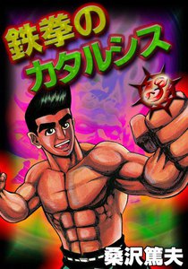 鉄拳のカタルシス (3) 電子書籍版