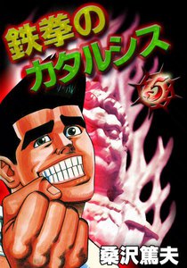 鉄拳のカタルシス (5) 電子書籍版