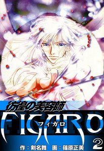 彷徨の美容師FIGARO