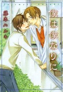 僕は僕なりに (2) 電子書籍版