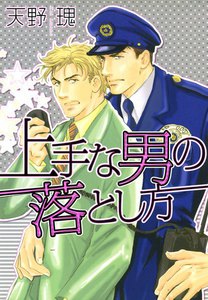 上手な男の落とし方 (2) 電子書籍版