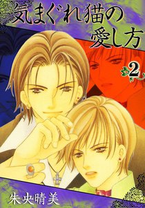 気まぐれ猫の愛し方 (2) 電子書籍版