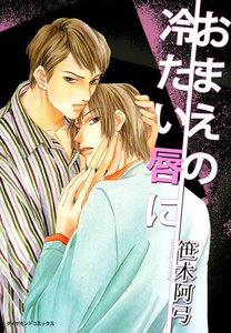 おまえの冷たい唇に (2) 電子書籍版