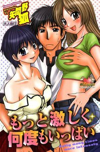 もっと激しく何度もいっぱい