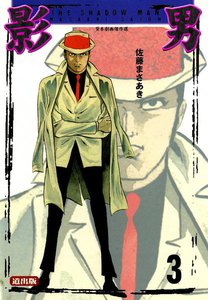 影男 (3) 電子書籍版