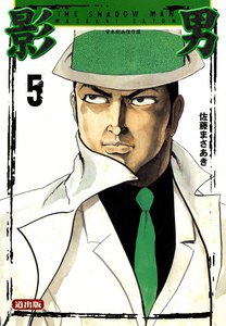 影男 (5) 電子書籍版