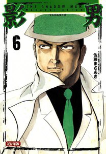 影男 (6) 電子書籍版