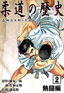 柔道の歴史 嘉納治五郎の生涯 (2) 熱闘編 電子書籍版