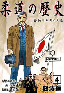 柔道の歴史 嘉納治五郎の生涯 (4) 怒涛編 電子書籍版