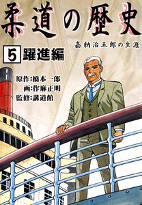 柔道の歴史 嘉納治五郎の生涯 (5) 躍進編 電子書籍版