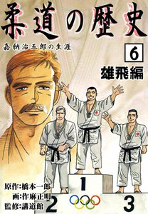 柔道の歴史 嘉納治五郎の生涯 (6) 雄飛編 電子書籍版