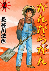 がんがらがん (2) 電子書籍版