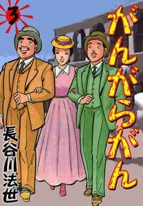 がんがらがん (3) 電子書籍版