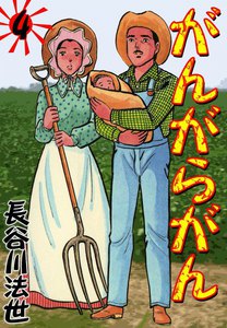 がんがらがん (4) 電子書籍版
