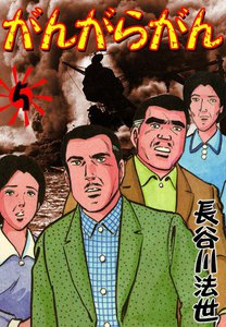 がんがらがん (5) 電子書籍版