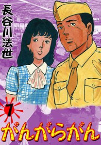 がんがらがん (7) 電子書籍版