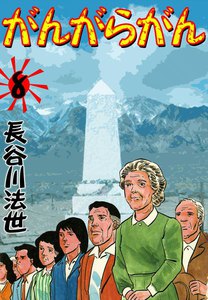 がんがらがん (8) 電子書籍版