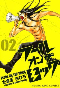 フール オン ザ ロック(2) 電子書籍版