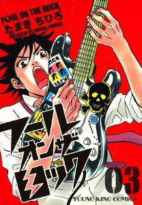 フール オン ザ ロック(3) 電子書籍版