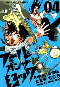 フール オン ザ ロック(4) 電子書籍版