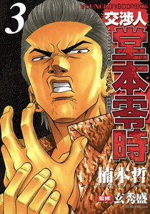 交渉人 堂本零時 (3) 電子書籍版