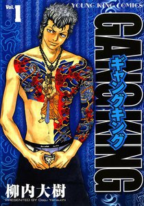 ギャングキング (1) 電子書籍版