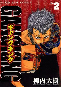 ギャングキング (2) 電子書籍版