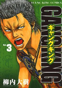 ギャングキング (3) 電子書籍版