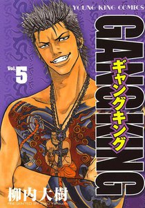 ギャングキング (5) 電子書籍版