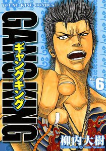 ギャングキング (6) 電子書籍版