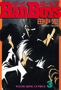 BAD BOYS(3) 電子書籍版