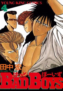 BAD BOYS(4) 電子書籍版