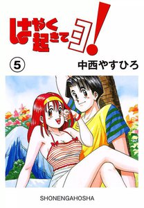 はやく起きてヨ!(5) 電子書籍版