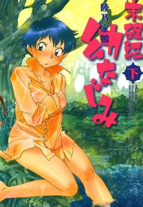 未確認 幼なじみ