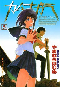 カムナガラ (5) 電子書籍版