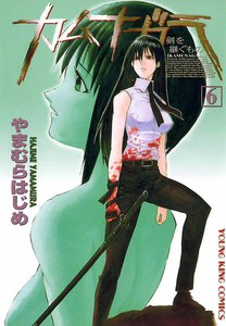 カムナガラ (6) 電子書籍版