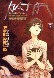 カムナガラ (7) 電子書籍版