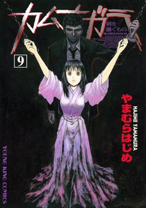 カムナガラ (9) 電子書籍版