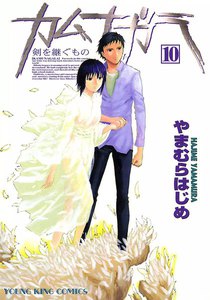カムナガラ (10) 電子書籍版