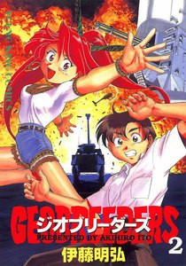 ジオブリーダーズ (2) 電子書籍版