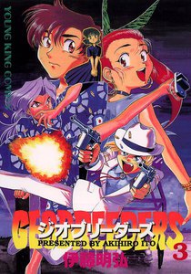 ジオブリーダーズ (3) 電子書籍版