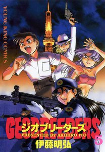 ジオブリーダーズ (5) 電子書籍版