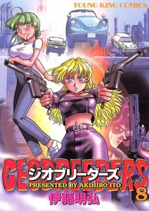 ジオブリーダーズ (8) 電子書籍版