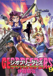 ジオブリーダーズ (9) 電子書籍版