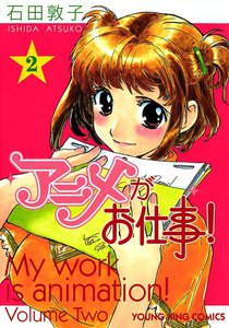 アニメがお仕事! (2) 電子書籍版