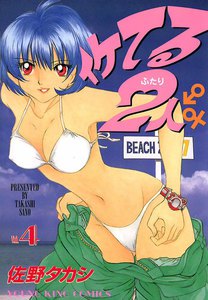 イケてる2人 (4) 電子書籍版