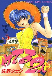 イケてる2人 (5) 電子書籍版