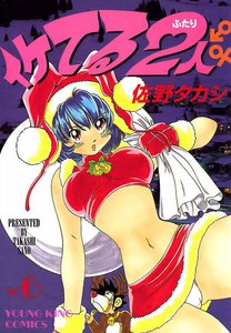 イケてる2人 (6) 電子書籍版