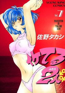 イケてる2人 (7) 電子書籍版